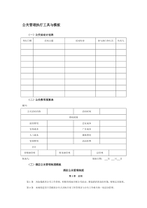 公关管理执行工具与模板