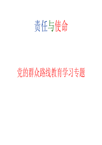 责任与使命