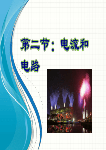 最新人教版九年级物理15.2电流和电路2-(2)