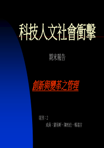 创新与变革之管理