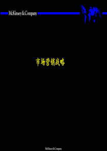 【企业案例】麦肯锡市场营销战略