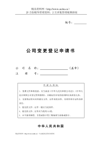 工商局业务表格--公司变更登记申请书