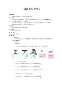 人教版五年级数学下册第四单元《分数的意义》教学设计[1]