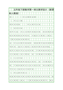 五年级下册数学教学设计新课标人教版