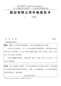 工商局业务表格--股份有限公司年检报告书