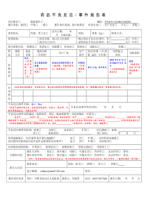 药品不良反应报告表范例