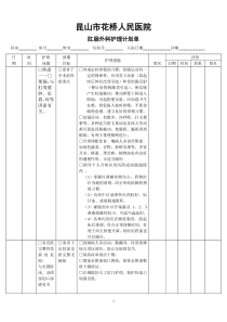 肛肠外科护理计划单