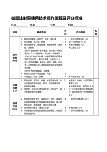 微量注射泵使用技术操作流程及评分标准