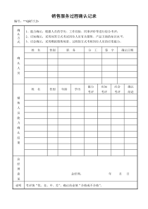 销售服务过程确认记录