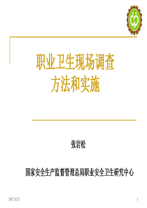 职业卫生-现场调查方法和实施