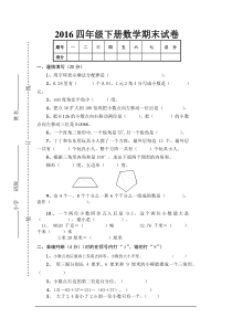 2016年四年级下册数学期末试卷及答案