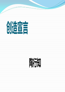 第7课创造宣言