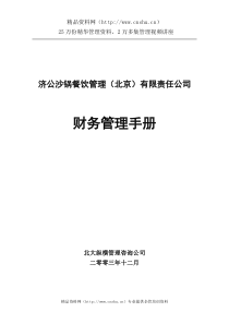 040210济公沙锅财务管理手册