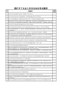 2019年煤矿从业人员安全知识考试试题库