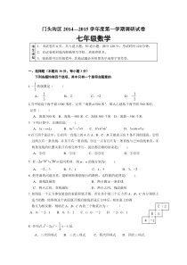 北京市门头沟区2014—2015学年度第一学期七年级数学调研试卷及答案