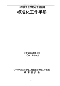 10千伏及以下配电工程资料监理管理手册(定稿)