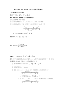 一元二次不等式、分式、绝对值、简单高次不等式的解法