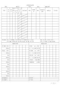 心肺复苏记录单