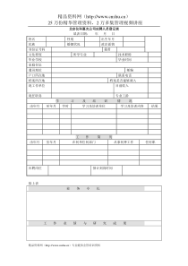 北京仪科惠光公司应聘人员登记表