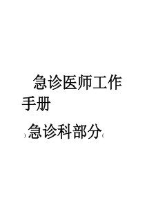 急诊科医师工作手册