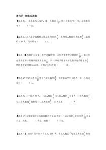 小升初数学竞赛练习题-第七讲-分数应用题