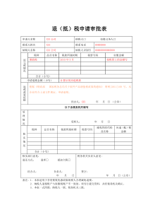 软件产品增值税退税申请表(含填表说明)