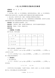 一元二次方程根与系数的关系公开课教案