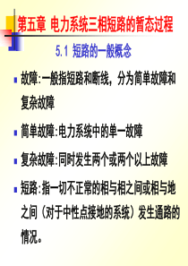 第5章 电力系统三相短路的暂态过程