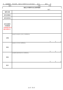 地区公司领导专访文章审核表