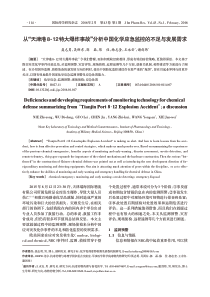 从天津港812特大爆炸事故分析中国化学应急监控的不足与发展需求