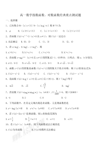 高一数学-指数函数、对数函数经典重点测试题