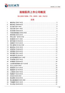 (长江医药港股医药上市公司投资手册