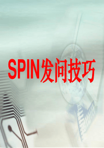 SPIN-发问技巧