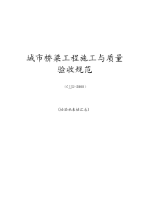 CJJ2-2008-城市桥梁整套检验批表格汇总