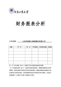 大连华锐重工集团股份有限公司报表分析2