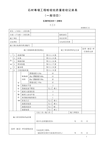 石材幕墙工程检验批质量验收记录表(主控项目)(精)