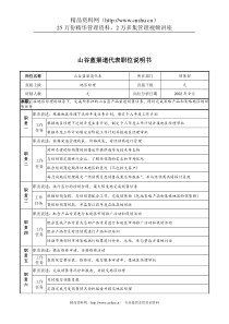 山谷蓝&泰科曼贸易公司山谷蓝渠道代表职位说明书