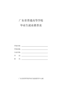 广东省普通高等学校毕业生就业推荐表