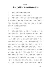 青年文明号政治教研组事迹材料