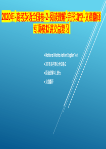 2020年-高考英语全国卷-2-阅读理解-完形填空-文章翻译专项模拟讲义总复习