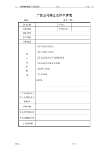 广告公司终止合作申请表