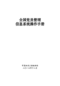 -全国党员管理信息系统(基层版)操作手册(修改)