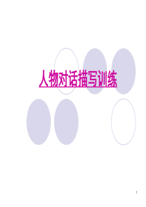 对话描写训练(课堂PPT)