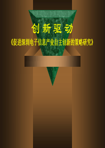 创新驱动《促进深圳电子信息产业自主创新的策略研究》