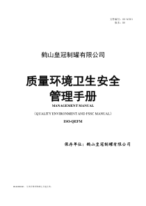 00-AC001皇冠制罐ISO9001_ISO14001_FSSC22000管理手册