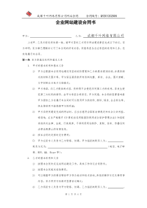 成都千叶网络有限公司企业网站建设合同书