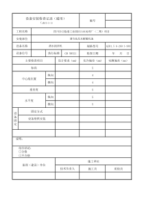 设备安装检查记录表