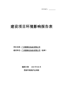 广州碧涛化妆品有限公司环境影响报告表