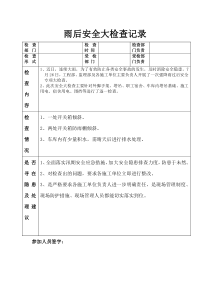 雨后安全大检查记录