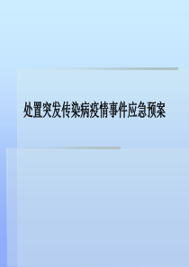 处置突发传染病疫情事件应急预案